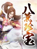 八荒珍寶