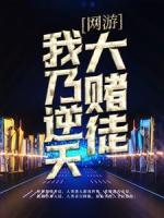 網(wǎng)游：我乃逆天大賭徒