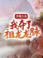 穿越大秦，我奪了祖龍龍脈