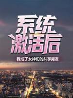 系統(tǒng)激活后，我成了女神們的共享男友