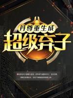 丹尊重生成超級棄子