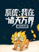 系統(tǒng)：我在諸天萬(wàn)界碾壓兇獸