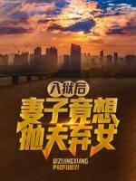 入獄后，妻子竟想拋夫棄女