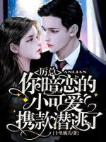 厲總，你暗戀的小可愛攜款潛逃了