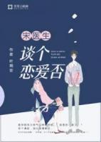 宋醫(yī)生，談個(gè)戀愛否