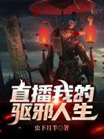 直播我的驅(qū)邪人生