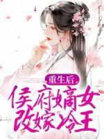 重生后，侯府嫡女改嫁冷王