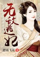 無(wú)敵逃妃