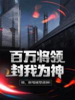 百萬將領(lǐng)封我為神