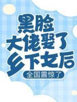 黑臉大佬娶了鄉(xiāng)下女后，全國震驚了