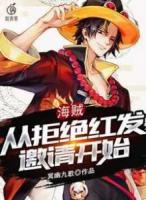 海賊：從拒絕紅發(fā)邀請開始