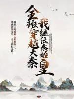 全班穿越大秦，我繼位秦始皇！