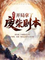 重生：開局拿了廢柴劇本
