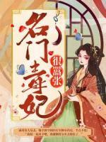 名門毒妃很囂張