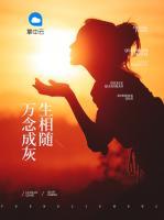 萬念成灰生相隨