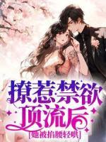 撩惹禁欲頂流后，她被掐腰輕哄
