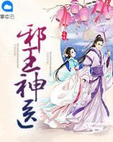 邪王神醫(yī)