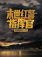 末世紅警指揮官：開局領兵十萬