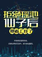拒絕瑤池仙子后，她看上我了