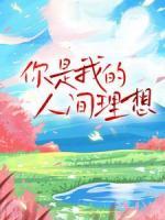 你是我的人間理想