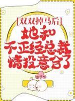 雙雙掉馬后，她和不正經(jīng)總裁情投意合了