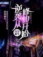 棄少重生：逆襲從修仙開(kāi)始