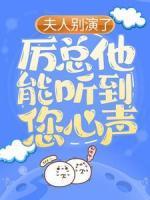 夫人別演了，厲總他能聽(tīng)到您心聲