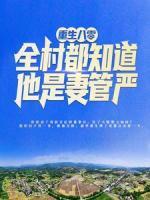重生八零：全村都知道他是妻管嚴