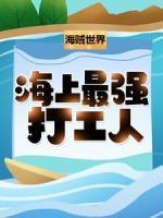 海賊世界：海上最強(qiáng)打工人！