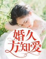 婚久方知愛