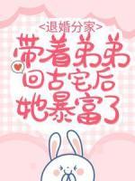 退婚分家：帶著弟弟回古宅后她暴富了