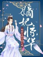 嫡妃驚華：相府有惡女初長成