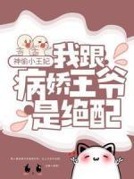 神偷小王妃：我跟病嬌王爺是絕配