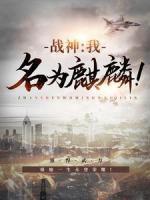 戰(zhàn)神：我，名為麒麟！