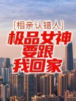 相親認錯人，極品女神要跟我回家