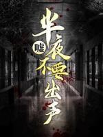 噓，半夜不要出聲