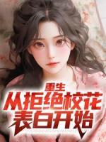 重生：從拒絕校花表白開始
