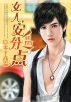 女人，安分點