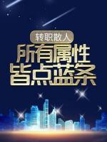 轉(zhuǎn)職散人，所有屬性皆點藍條