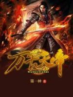 萬古天帝