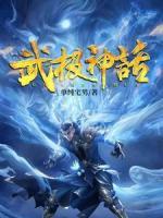 武極神話