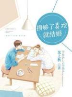 攢夠了喜歡就結(jié)婚