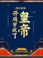 我在南宋，開局穿成了皇帝