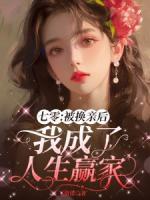七零：被換親后我成了人生贏家