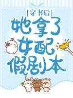 穿書后，她拿了女配假劇本