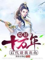 隱居十萬年，后代請我出山