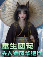 重生團寵：夫人她風(fēng)華絕代