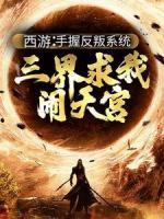 西游：手握反叛系統(tǒng)，三界求我鬧天宮