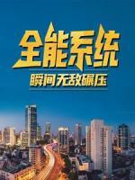 全能系統(tǒng)，瞬間無敵碾壓！