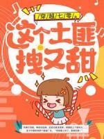 穿越七零：這個土匪拽又甜